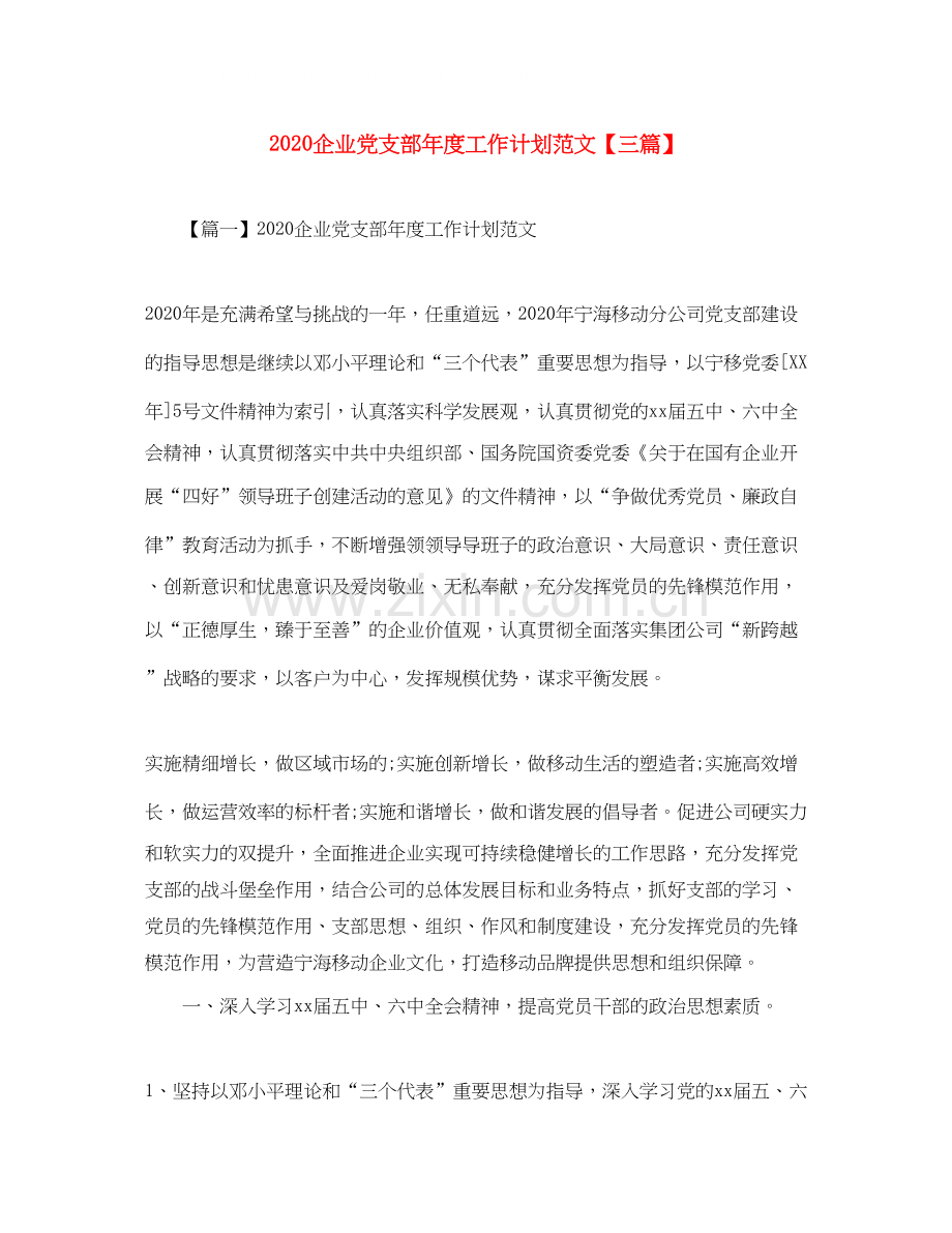 企业党支部年度工作计划范文【三篇】.docx_第1页