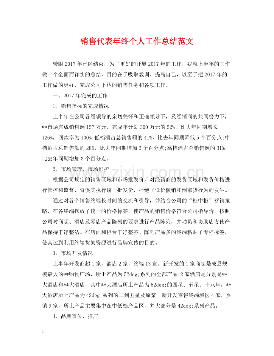 销售代表年终个人工作总结范文.docx_第1页