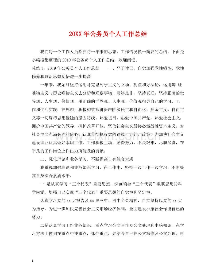 公务员个人工作总结2.docx_第1页