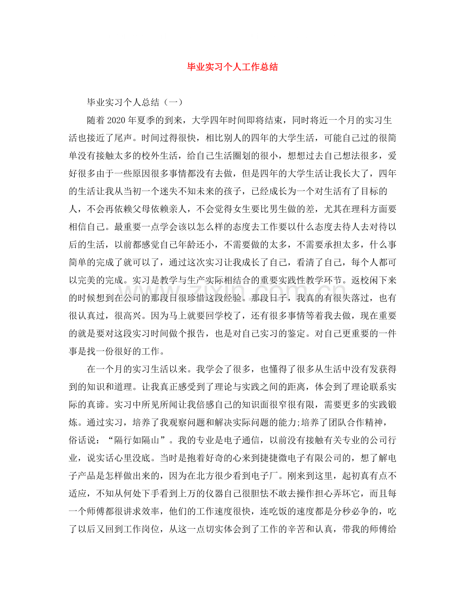 毕业实习个人工作总结2.docx_第1页