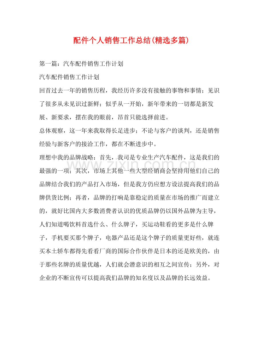 配件个人销售工作总结多篇).docx_第1页