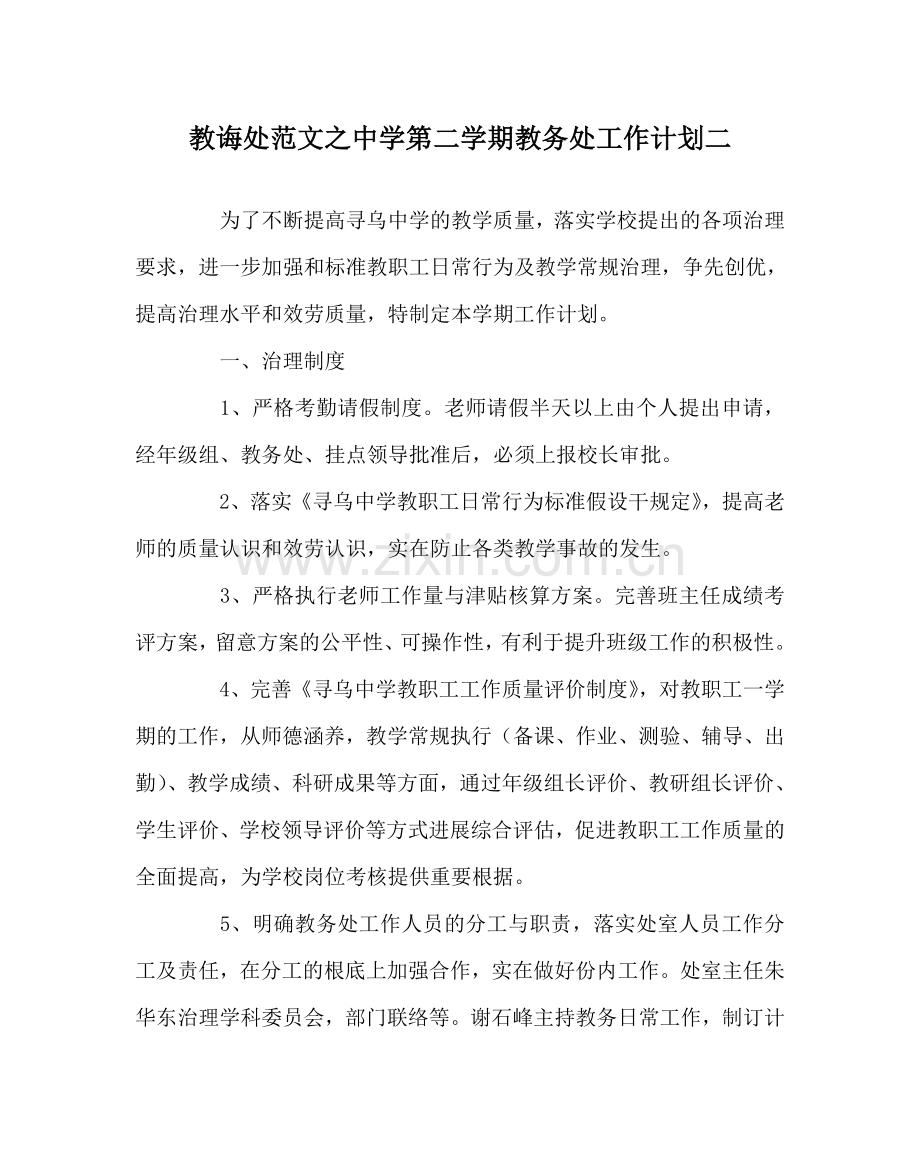 教导处范文中学第二学期教务处工作计划二.doc_第1页