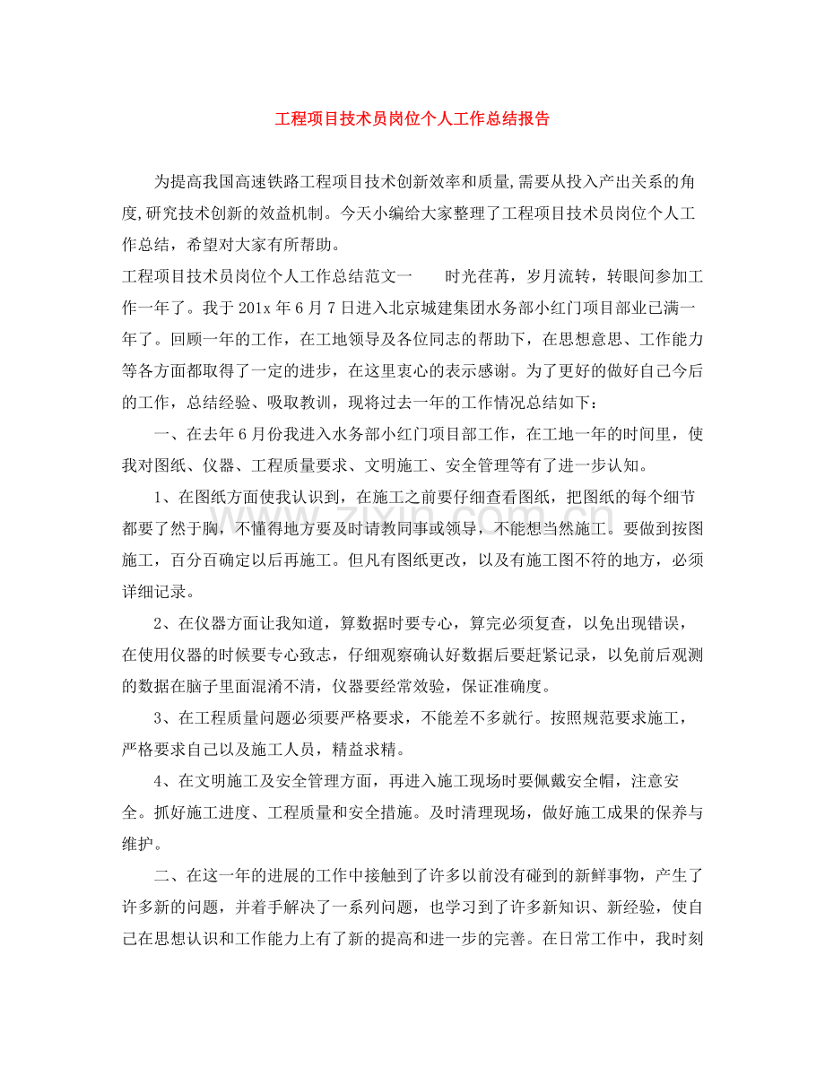 工程项目技术员岗位个人工作总结报告.docx_第1页