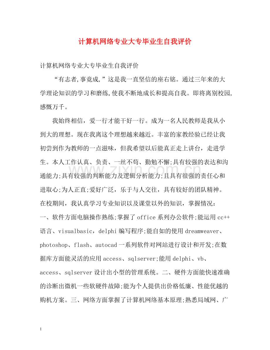 计算机网络专业大专毕业生自我评价.docx_第1页