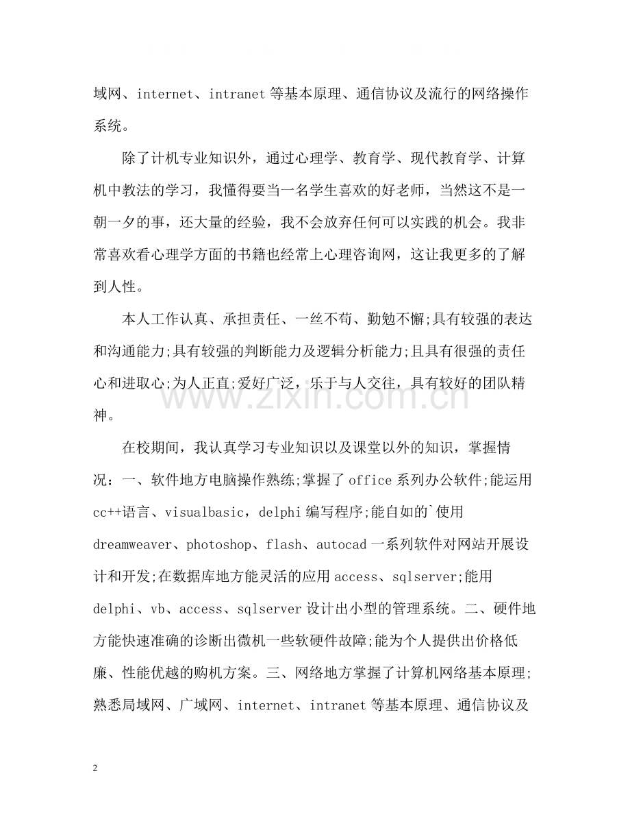 计算机网络专业大专毕业生自我评价.docx_第2页