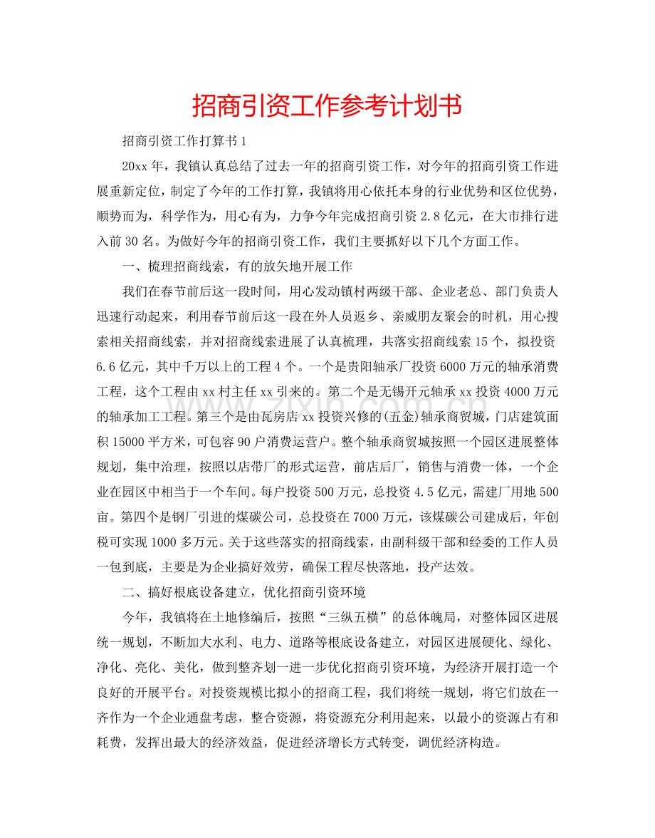 招商引资工作参考计划书.doc_第1页