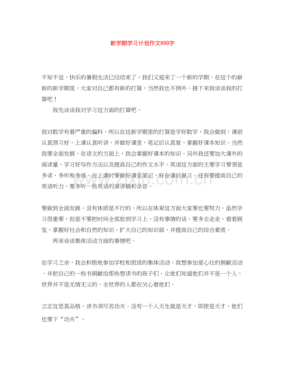 新学期学习计划作文600字.docx_第1页