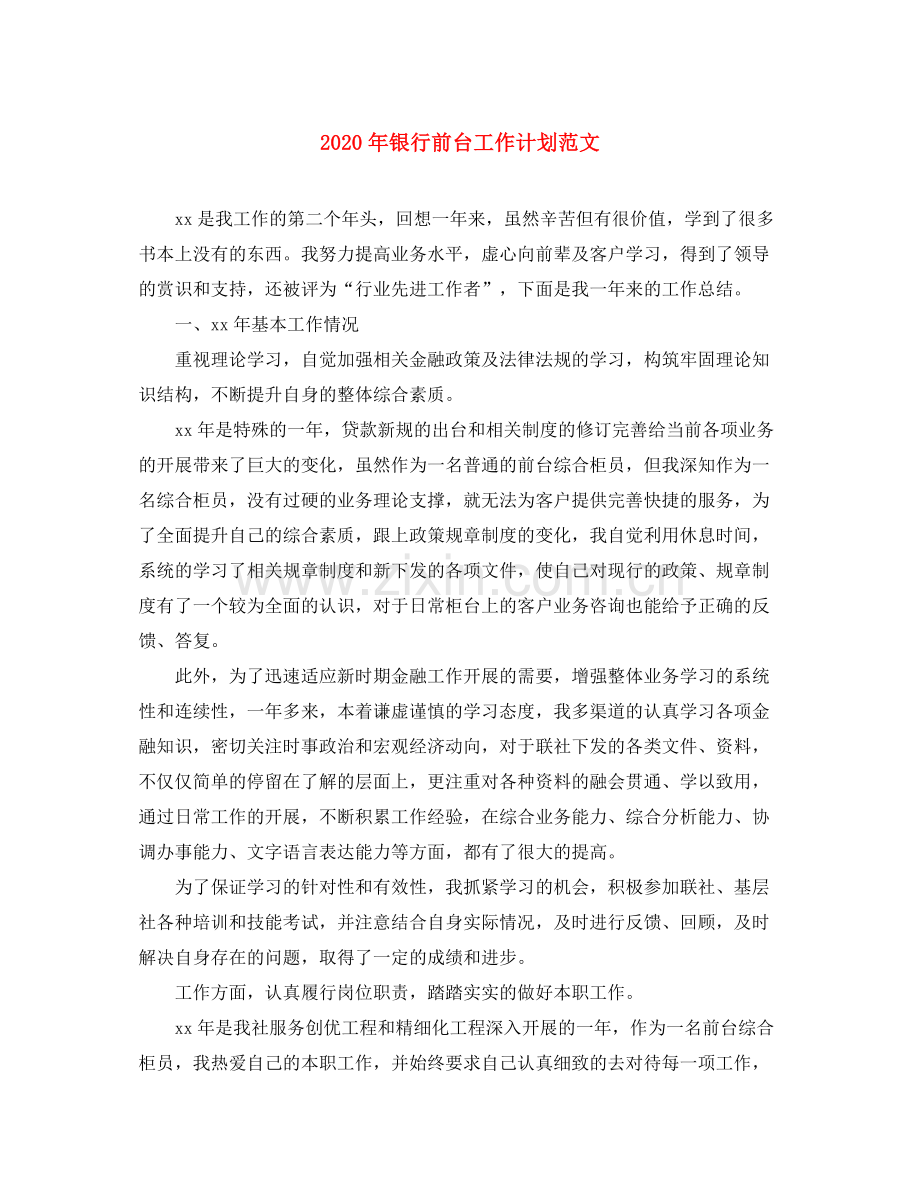 2020年银行前台工作计划范文.docx_第1页