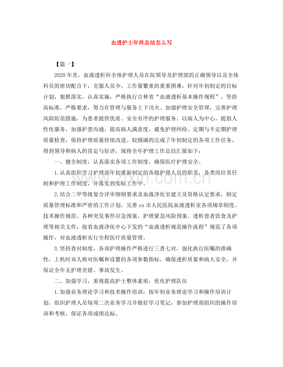 血透护士年终总结怎么写.docx_第1页