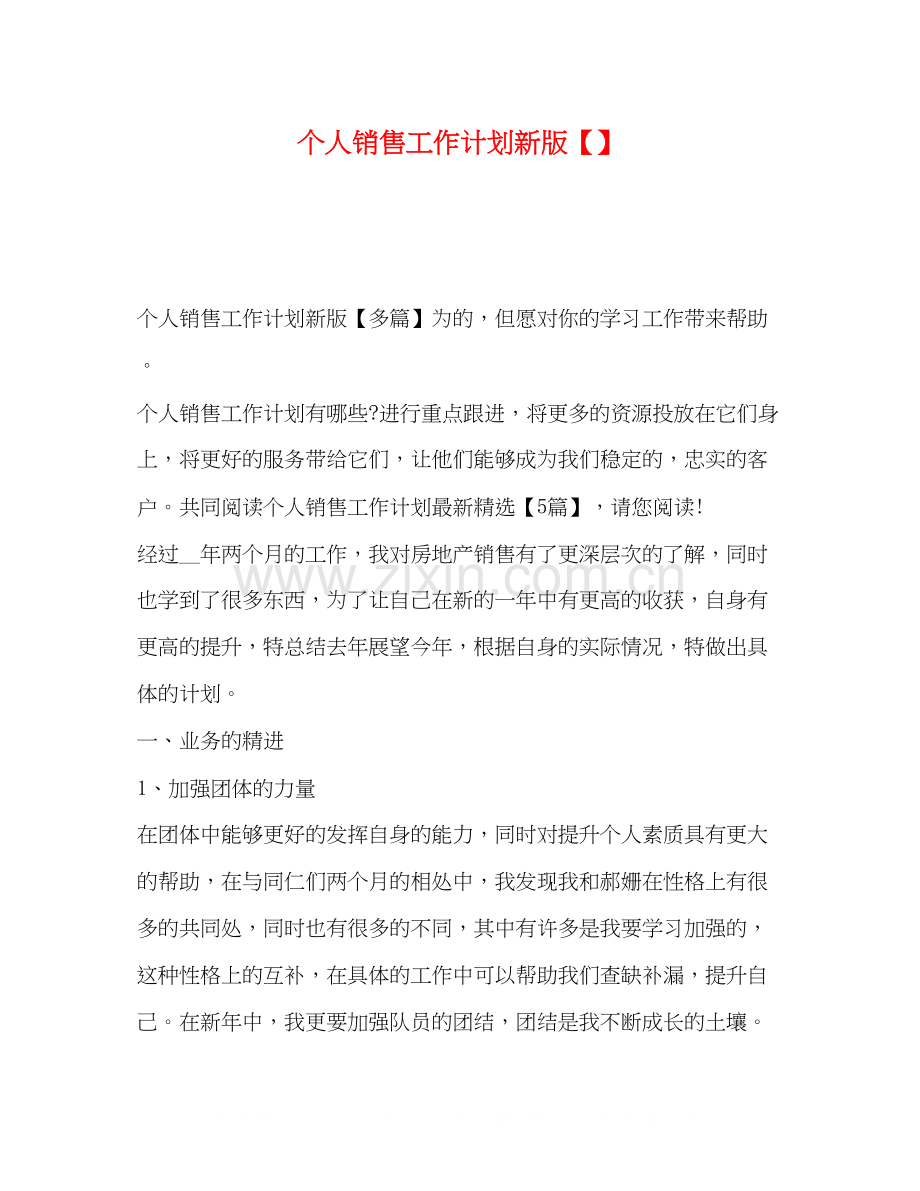 个人销售工作计划新版2.docx_第1页