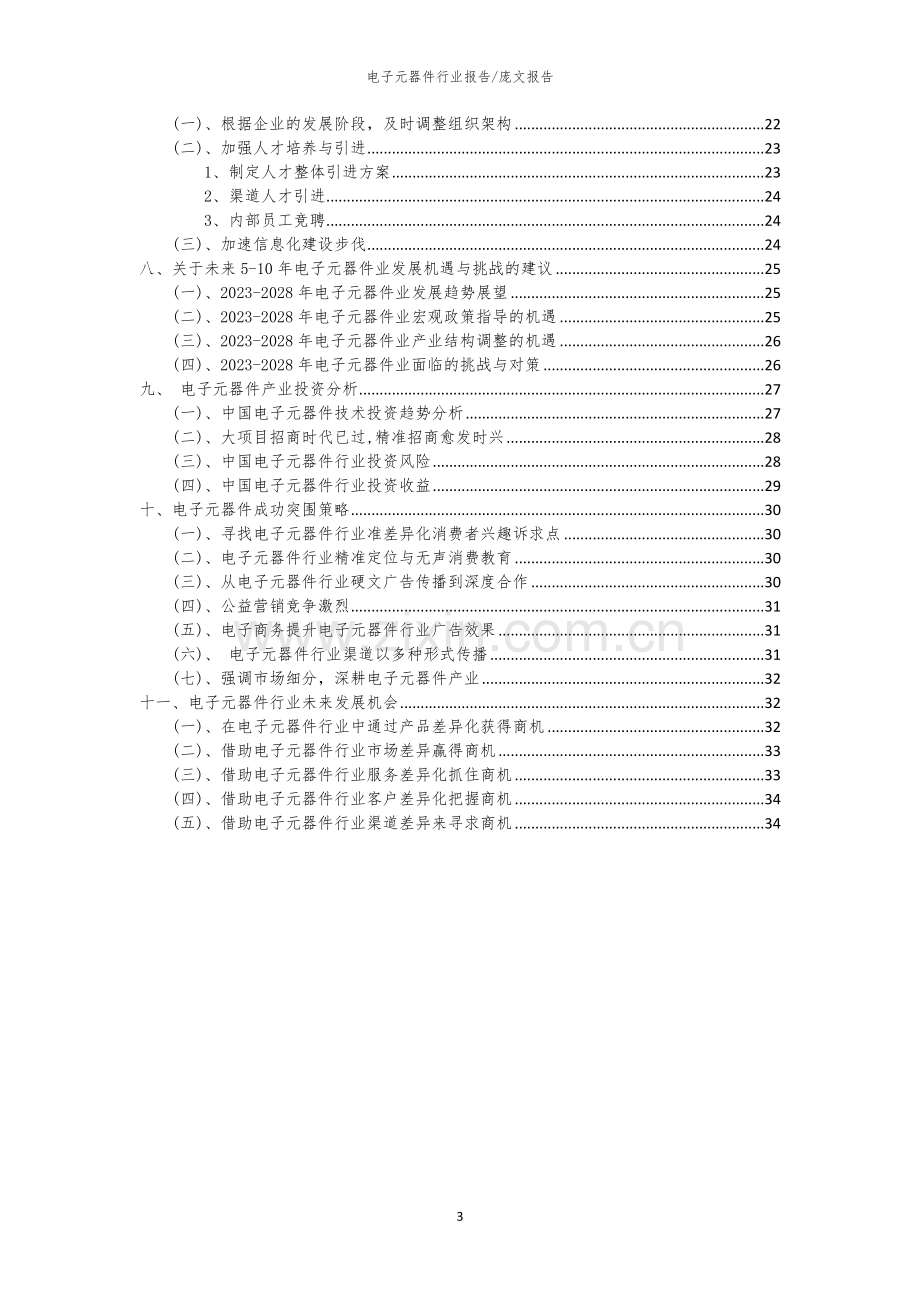 2023年电子元器件行业市场突围建议及需求分析报告.docx_第3页