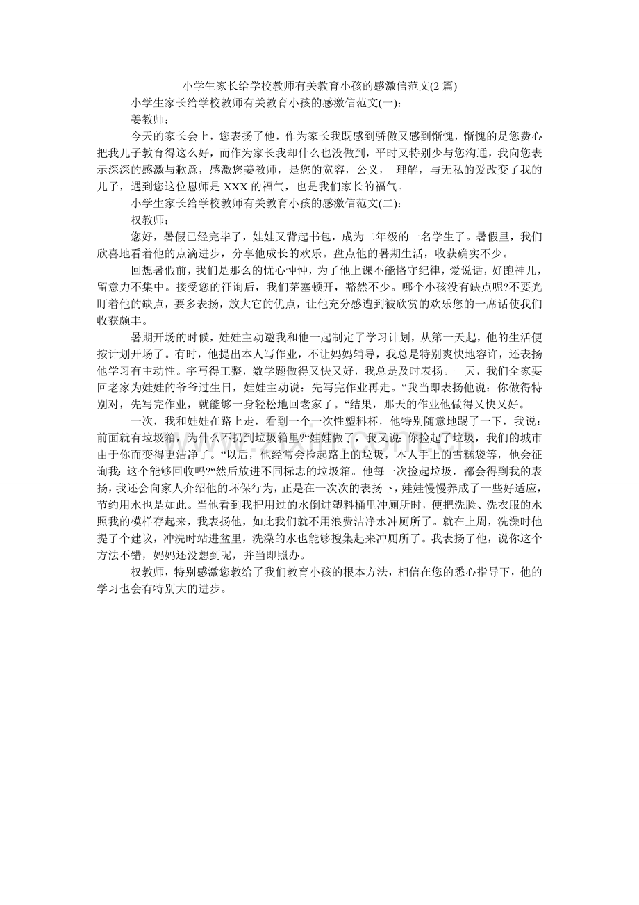 小学生家长给学校老师有关教育孩子的感谢信(2篇).doc_第1页