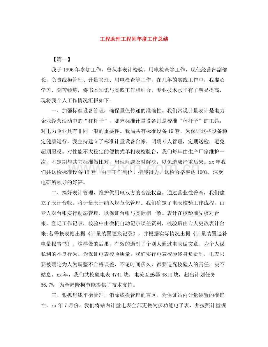 工程助理工程师年度工作总结.docx_第1页