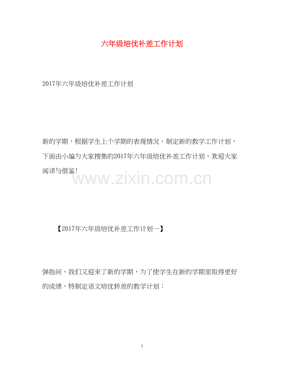 六年级培优补差工作计划2.docx_第1页