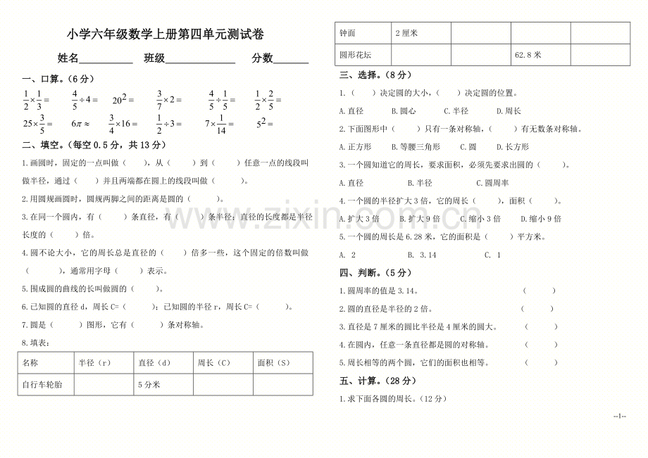 (人教新课标)小学六年级数学上册第四单元测试卷.doc_第1页