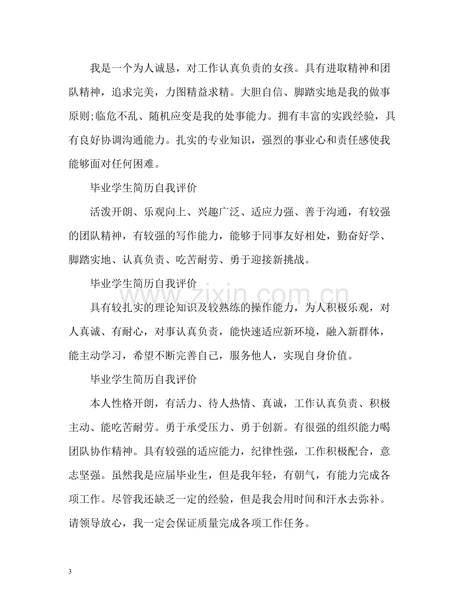 毕业学生简历自我评价「」.docx_第3页