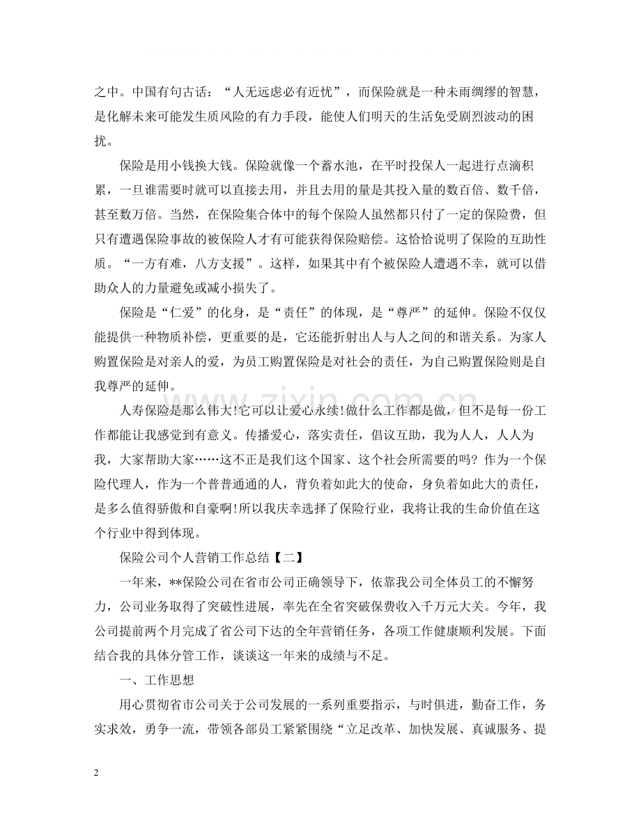 保险公司个人营销工作总结.docx_第2页