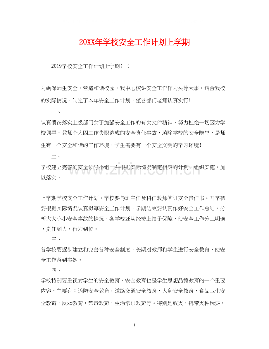 学校安全工作计划上学期2.docx_第1页