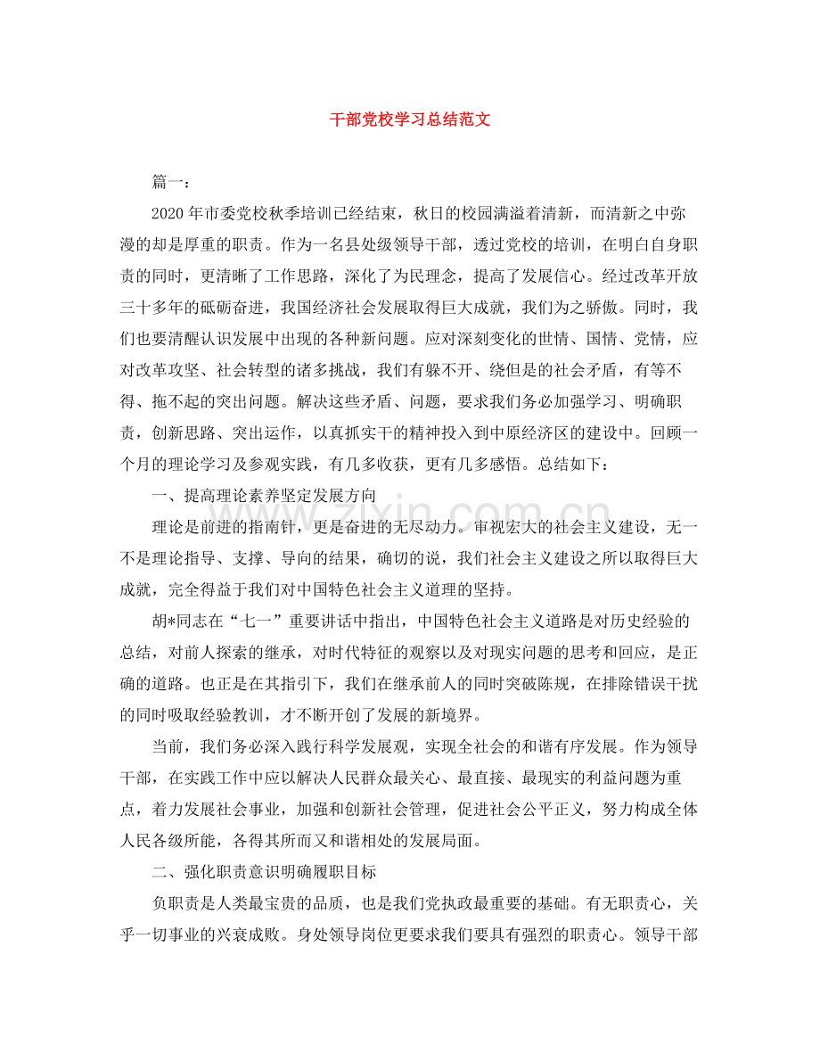 干部党校学习总结范文.docx_第1页