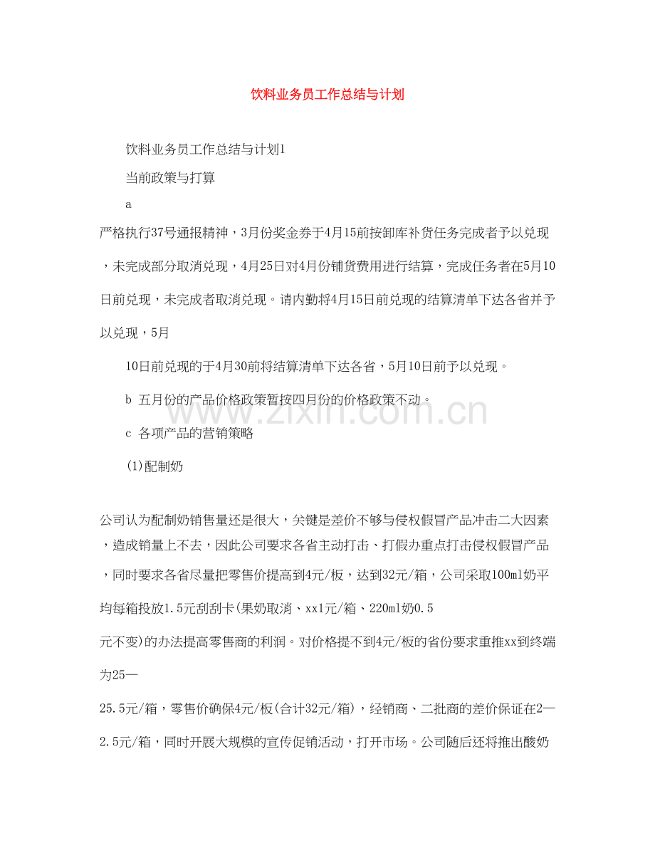 饮料业务员工作总结与计划.docx_第1页