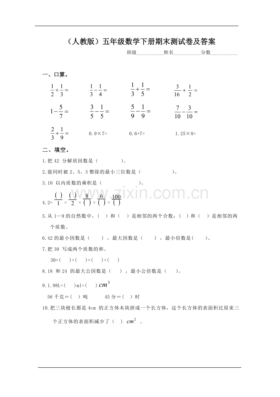 (人教版)五年级数学下册期末测试卷及答案.doc_第1页