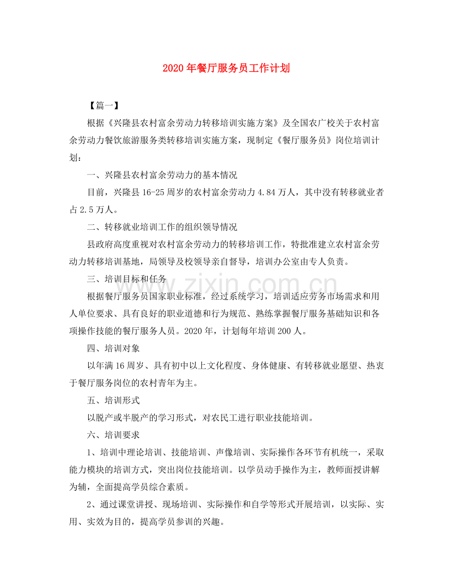 2020年餐厅服务员工作计划.docx_第1页