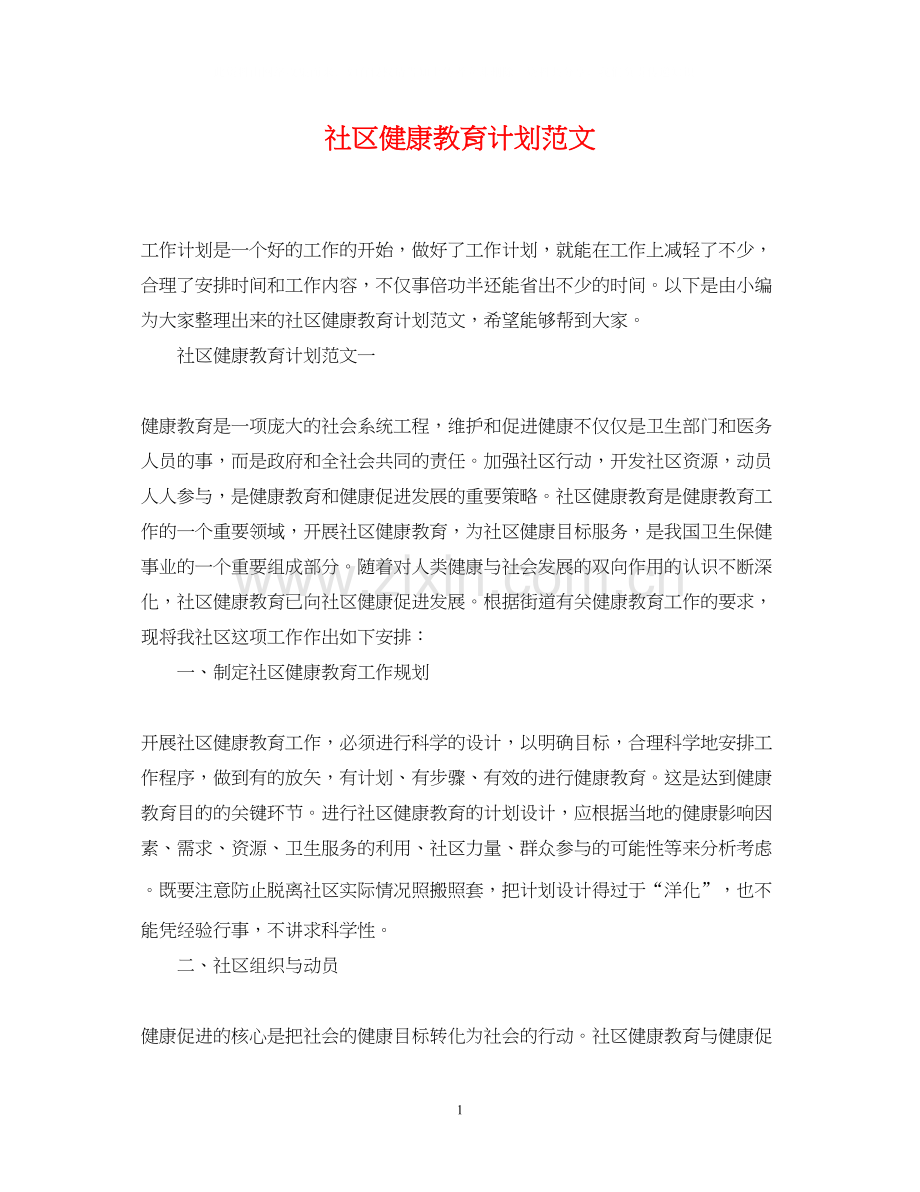 社区健康教育计划范文.docx_第1页