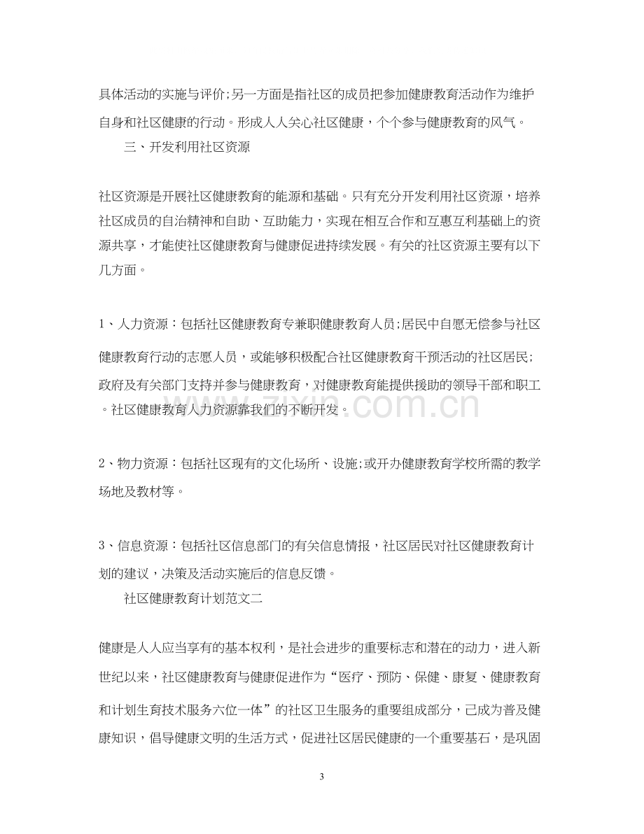 社区健康教育计划范文.docx_第3页