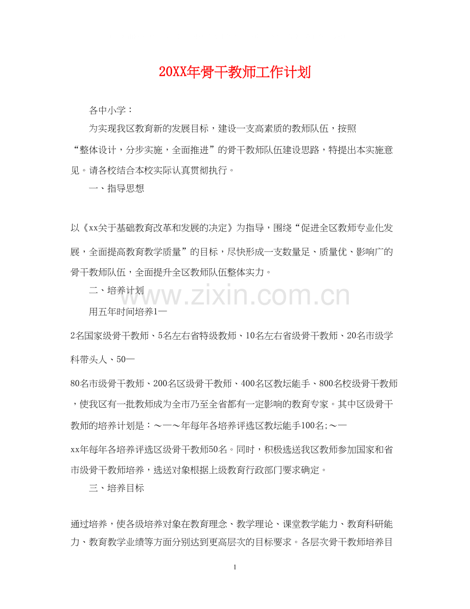 骨干教师工作计划2.docx_第1页