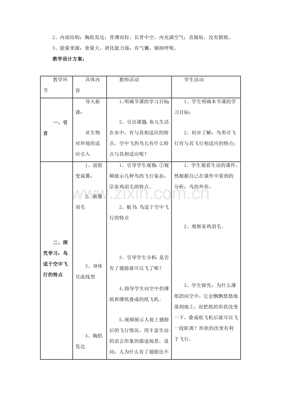 七年级生物下册：第11章第1节鸟类——鸟适于空中飞行的特点教案苏科版.doc_第2页