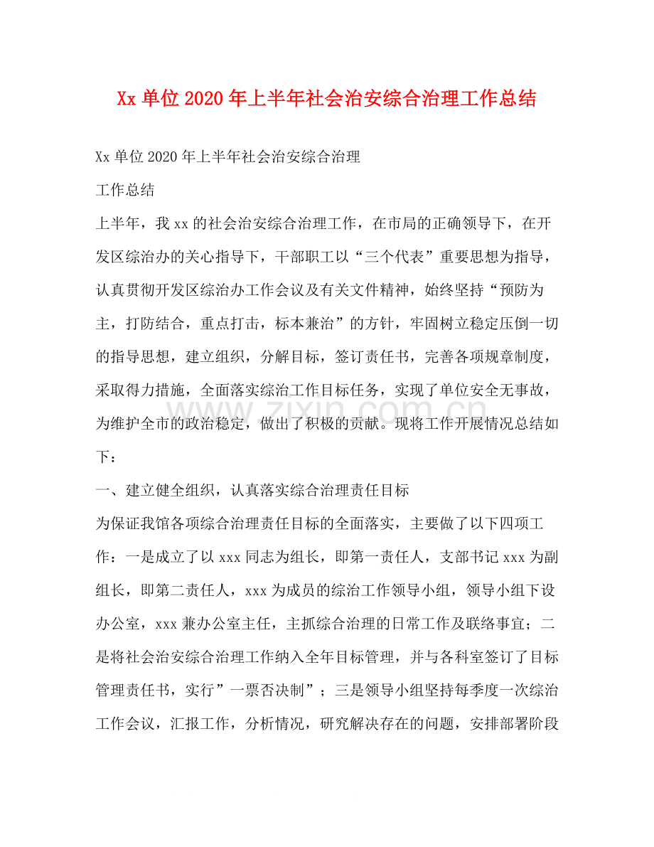 单位年上半年社会治安综合治理工作总结.docx_第1页