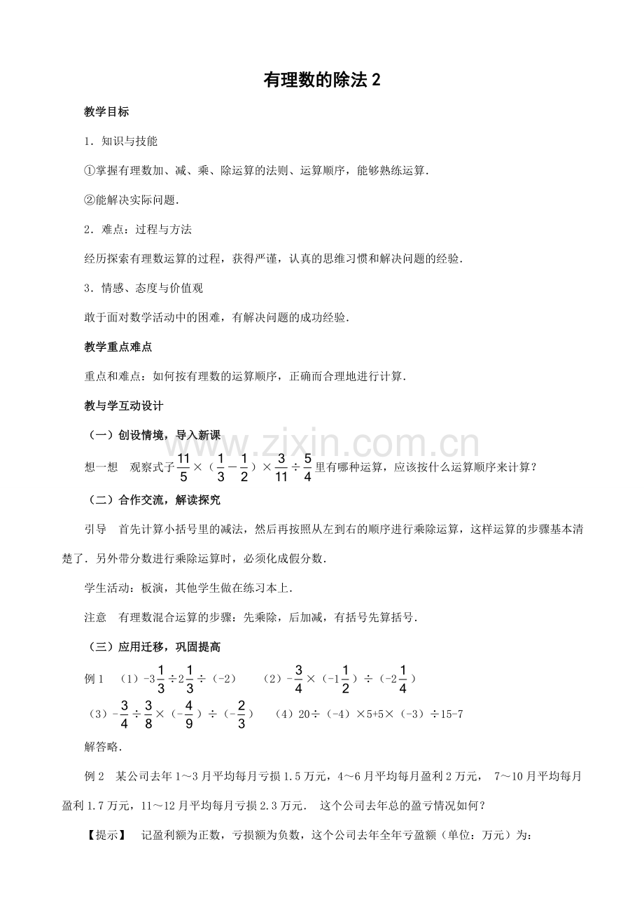 七年级数学有理数的除法教案2 浙教版.doc_第1页