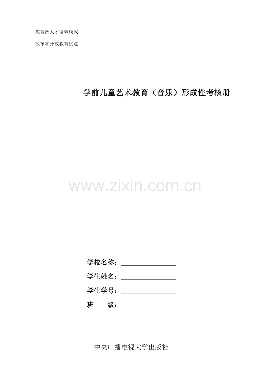 2023年学前儿童艺术教育音乐作业.doc_第1页