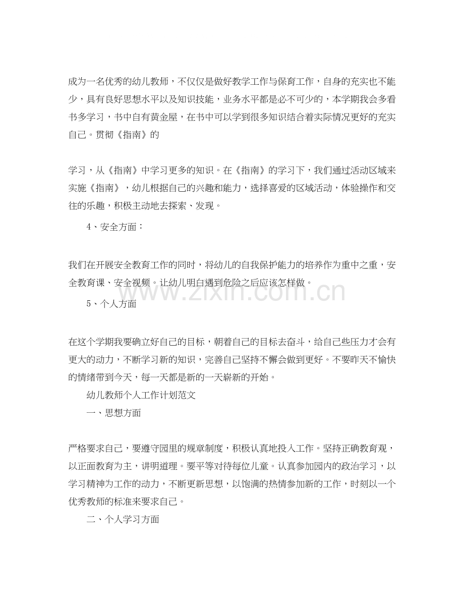 幼儿教师个人工作计划.docx_第2页