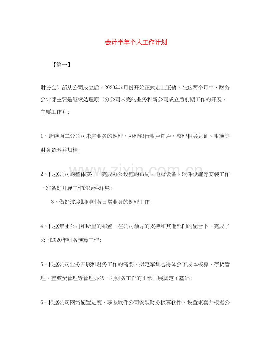 会计半年个人工作计划.docx_第1页