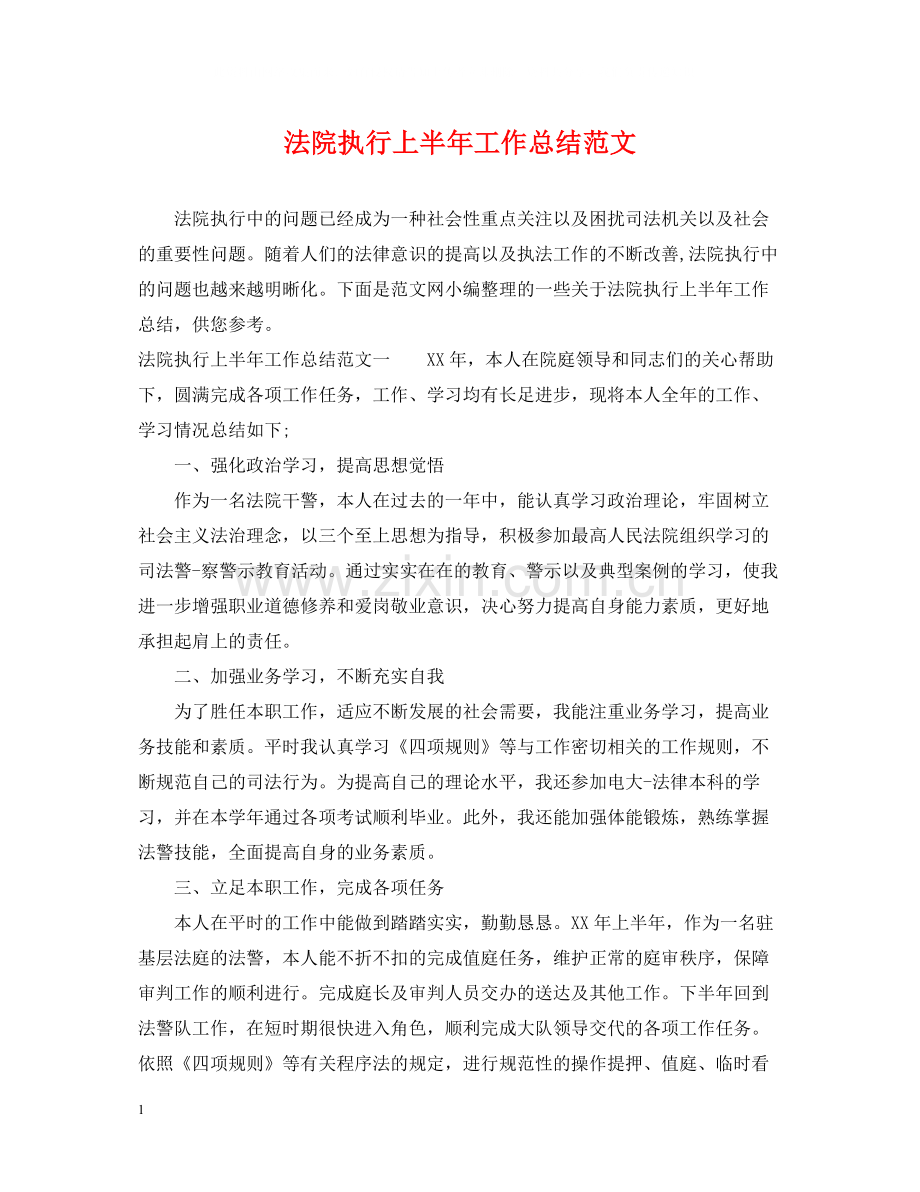 法院执行上半年工作总结范文.docx_第1页