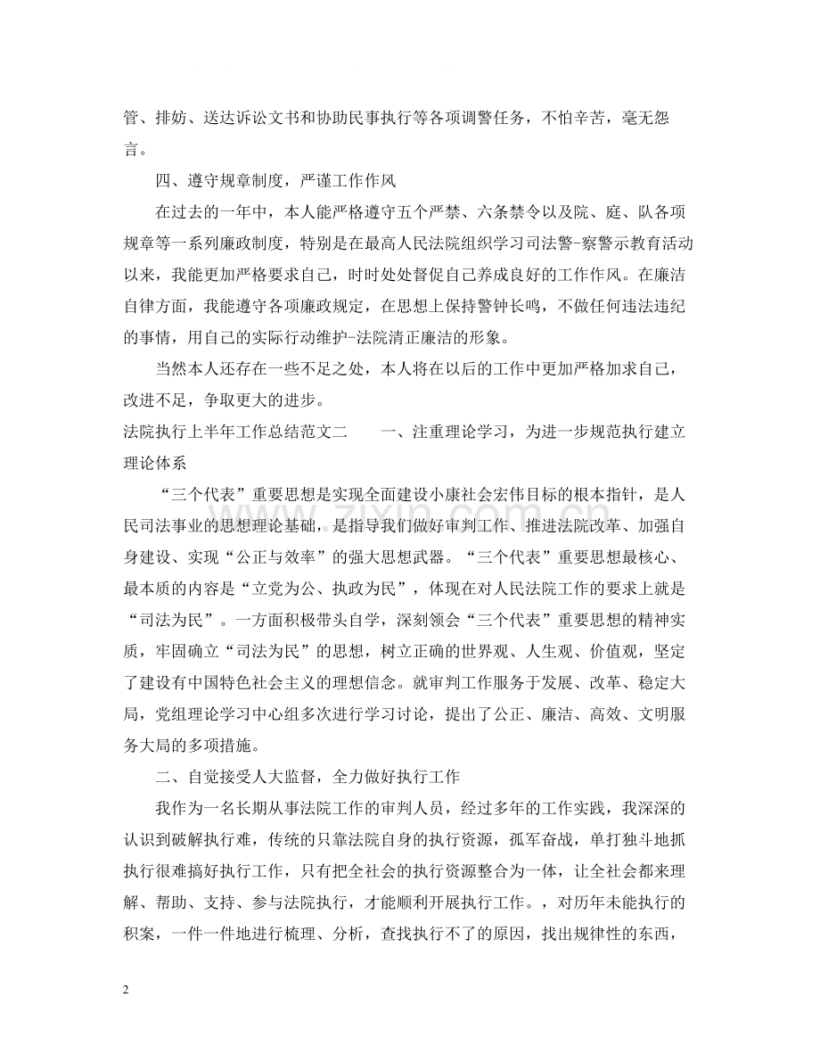 法院执行上半年工作总结范文.docx_第2页