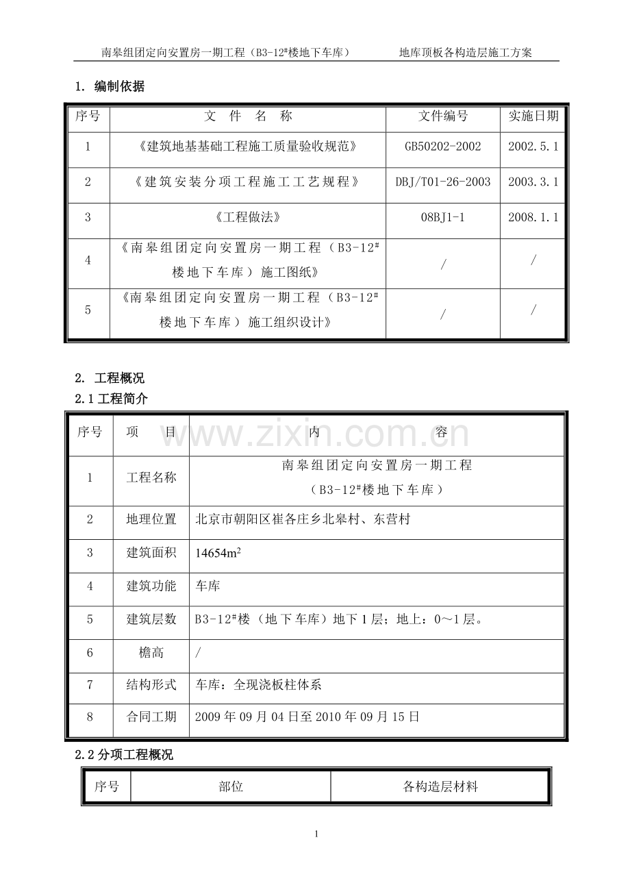 地库顶板各构造层施工方案.doc_第2页