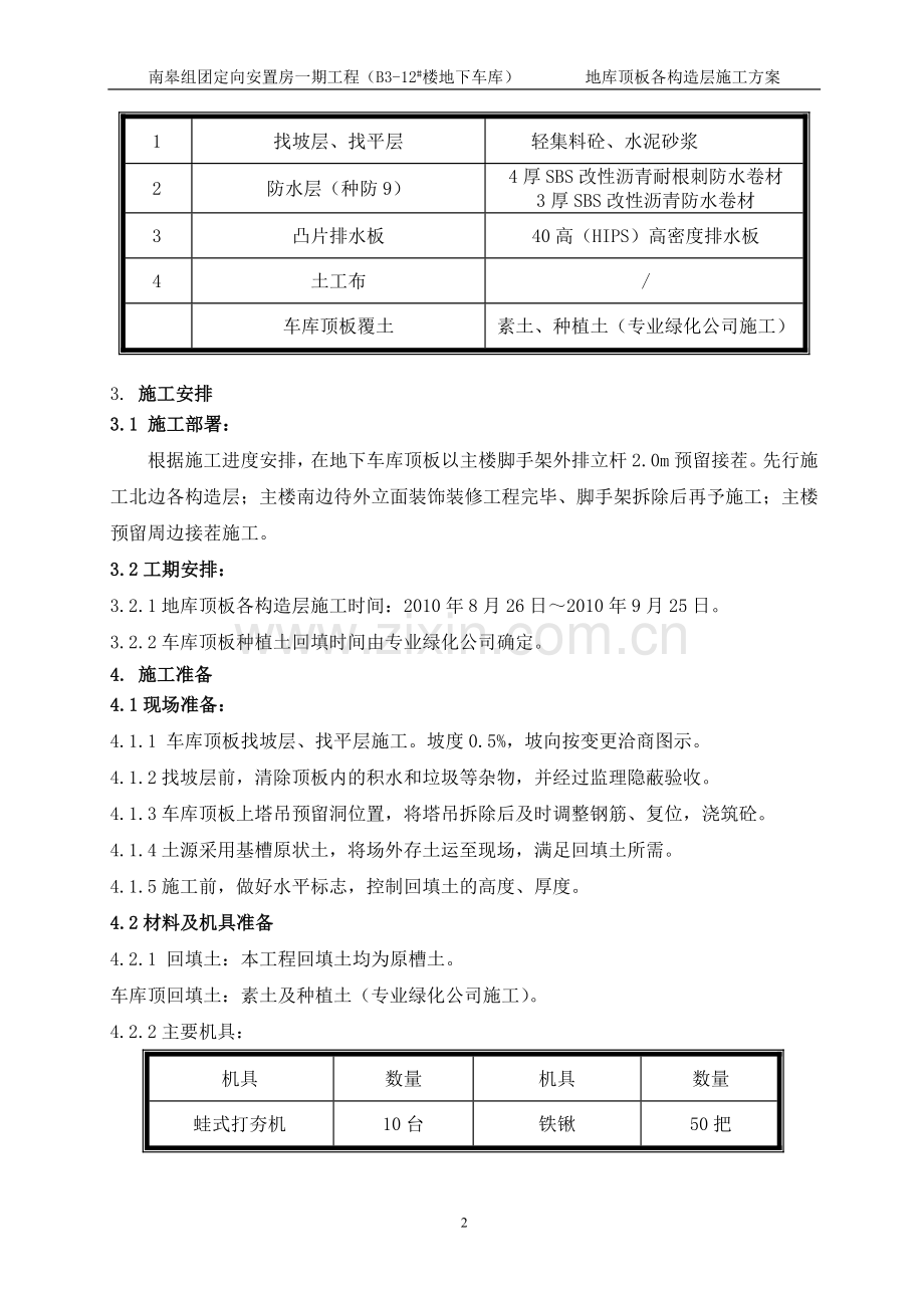 地库顶板各构造层施工方案.doc_第3页