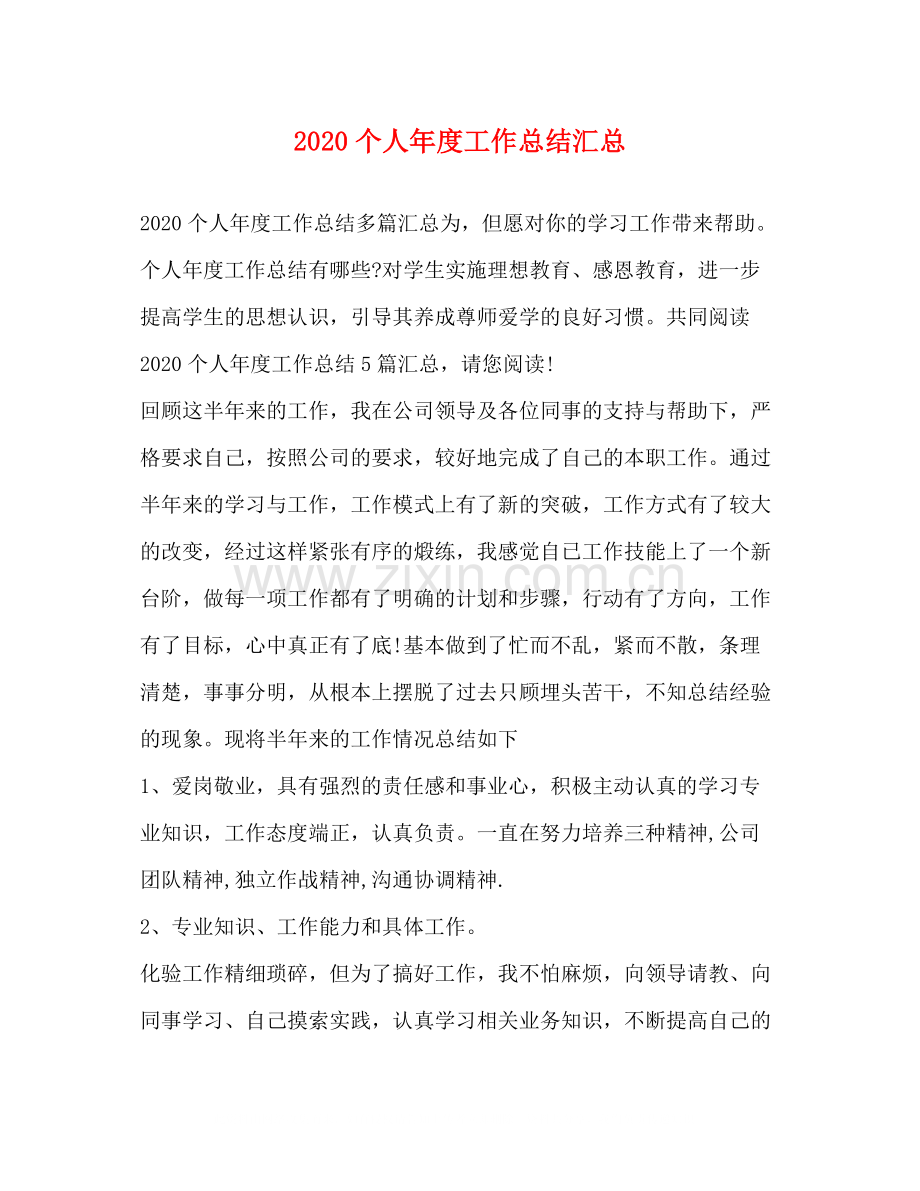 个人年度工作总结汇总.docx_第1页