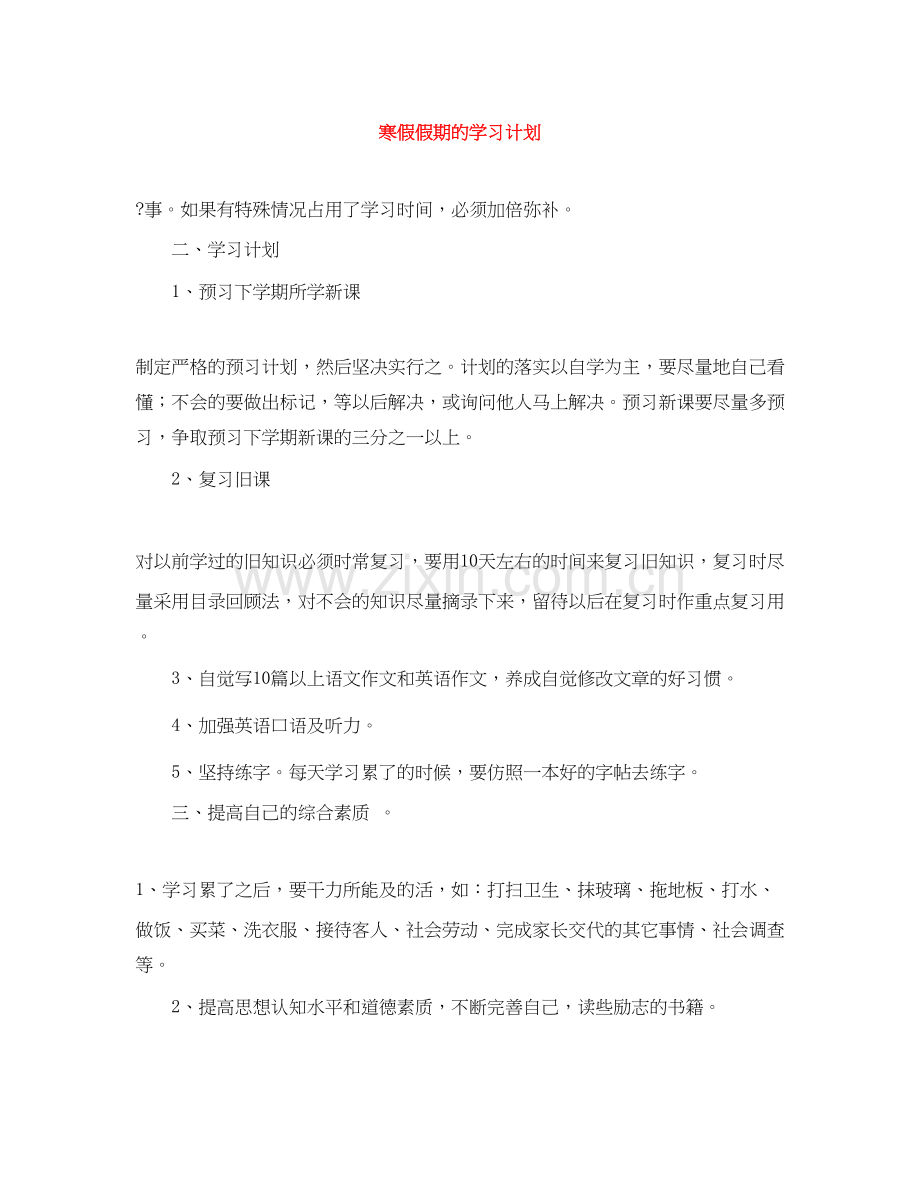 寒假假期的学习计划.docx_第1页