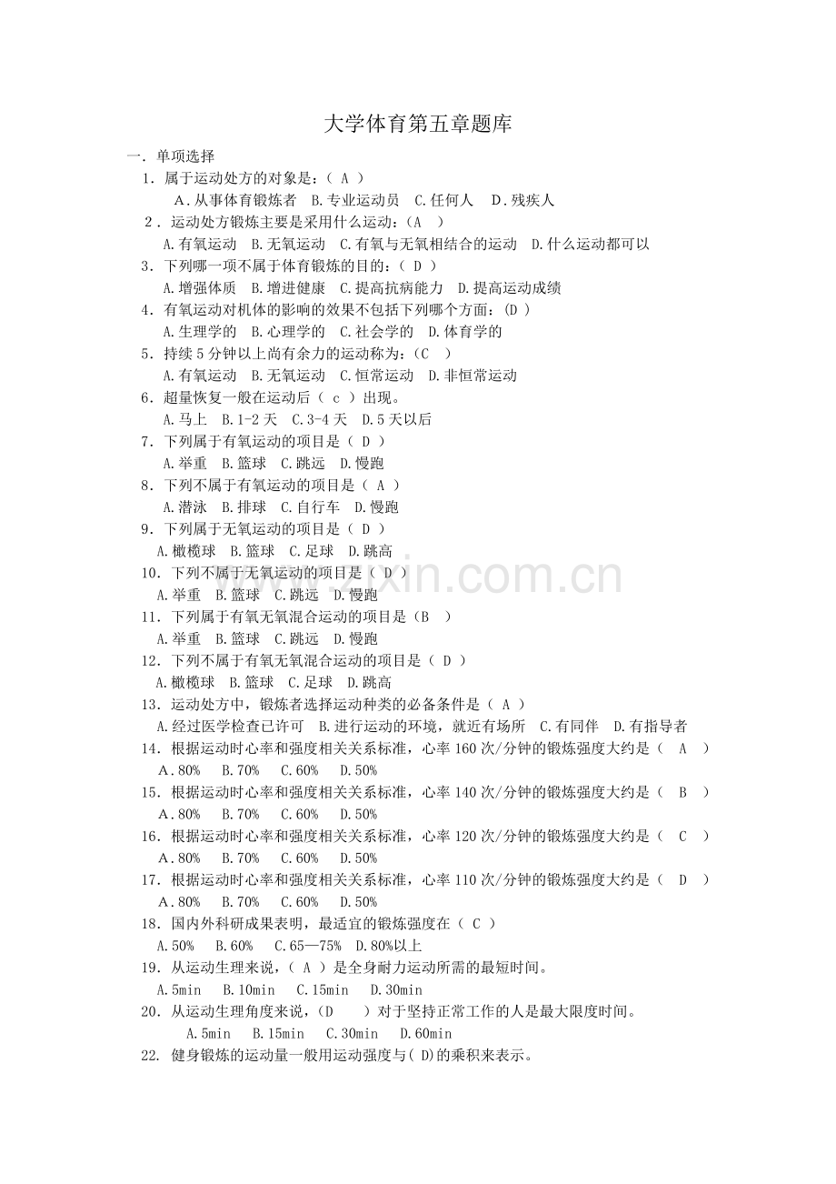 大学体育考试试题及答案.doc_第1页