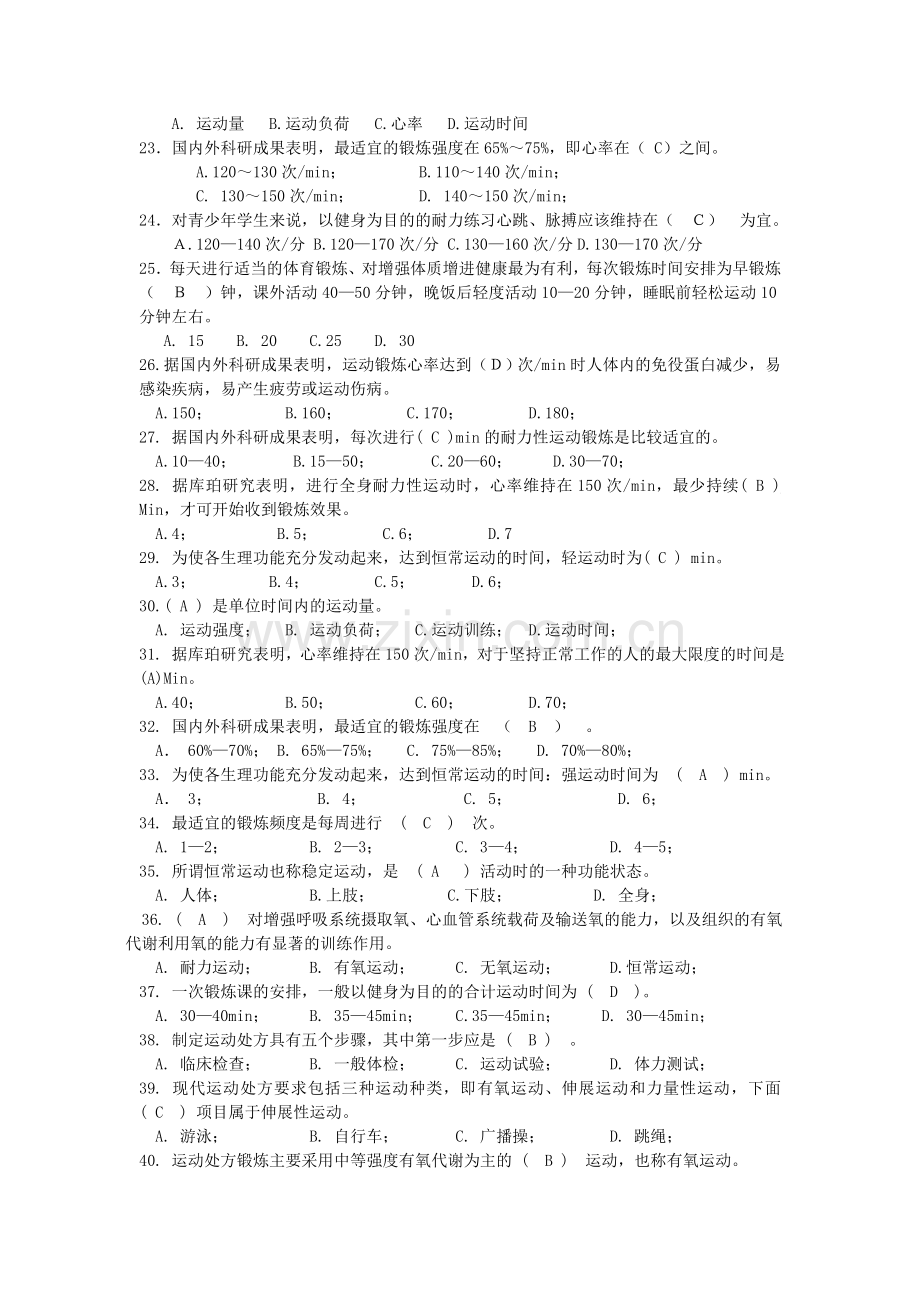 大学体育考试试题及答案.doc_第2页