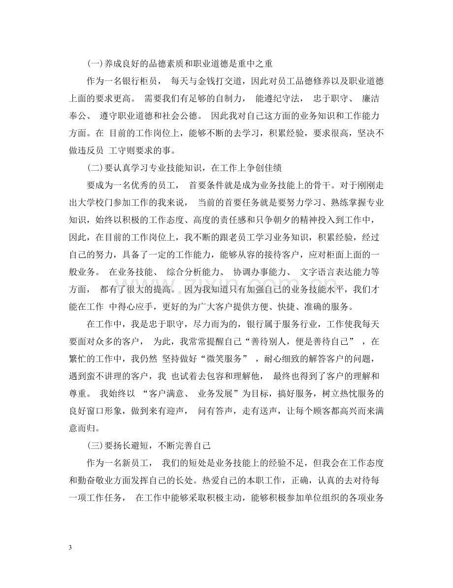 银行柜员试用期自我工作总结.docx_第3页