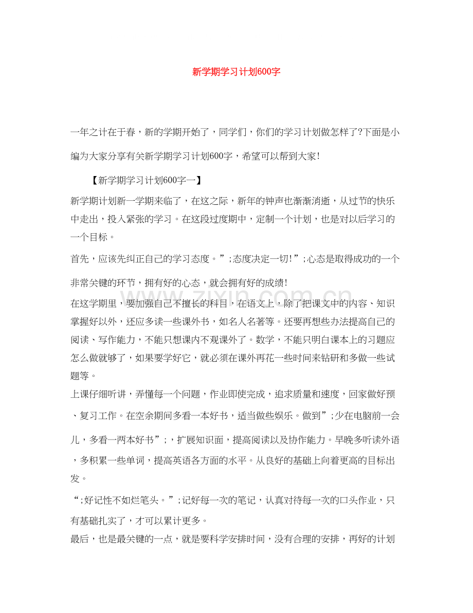 新学期学习计划600字.docx_第1页