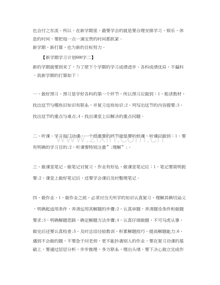 新学期学习计划600字.docx_第2页