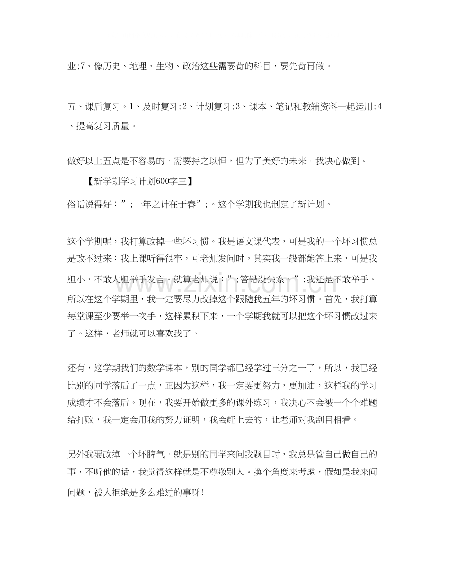 新学期学习计划600字.docx_第3页