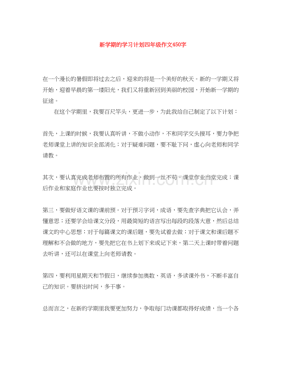 新学期的学习计划四年级作文450字.docx_第1页