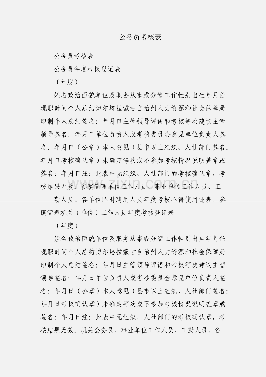 公务员考核表.docx_第1页