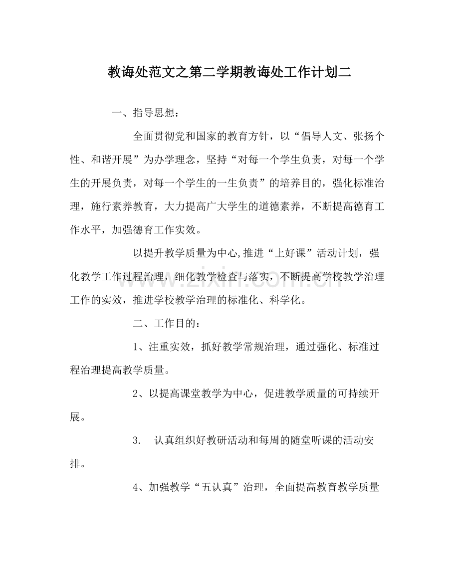 教导处范文第二学期教导处工作计划二.docx_第1页